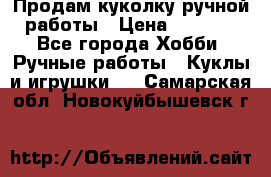 Продам куколку ручной работы › Цена ­ 1 500 - Все города Хобби. Ручные работы » Куклы и игрушки   . Самарская обл.,Новокуйбышевск г.